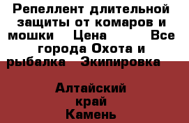 Репеллент длительной защиты от комаров и мошки. › Цена ­ 350 - Все города Охота и рыбалка » Экипировка   . Алтайский край,Камень-на-Оби г.